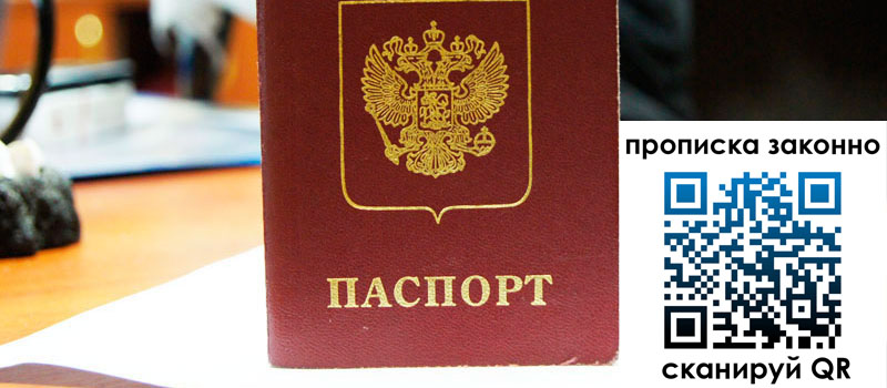 прописка в Шелехове